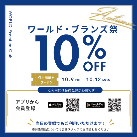 【10月9日(金)〜10月12日(月・祝)限定】ワールド・ブランズ祭開催！10%OFFクーポン配信中♪