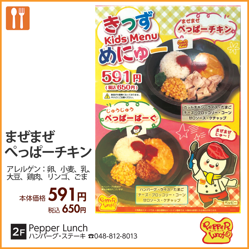 Pepper Lunch（ペッパーランチ