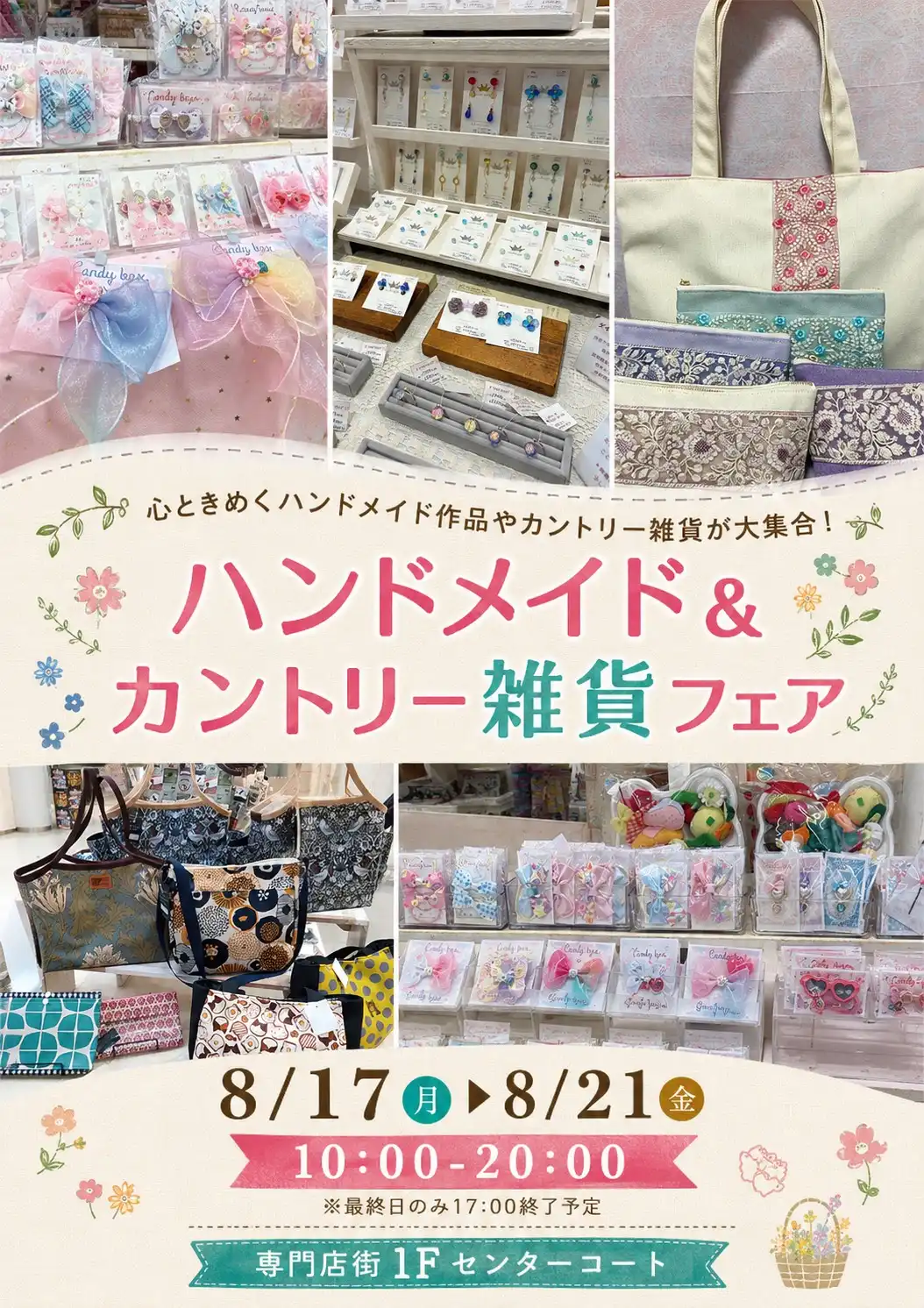 ハンドメイド＆カントリー雑貨フェア