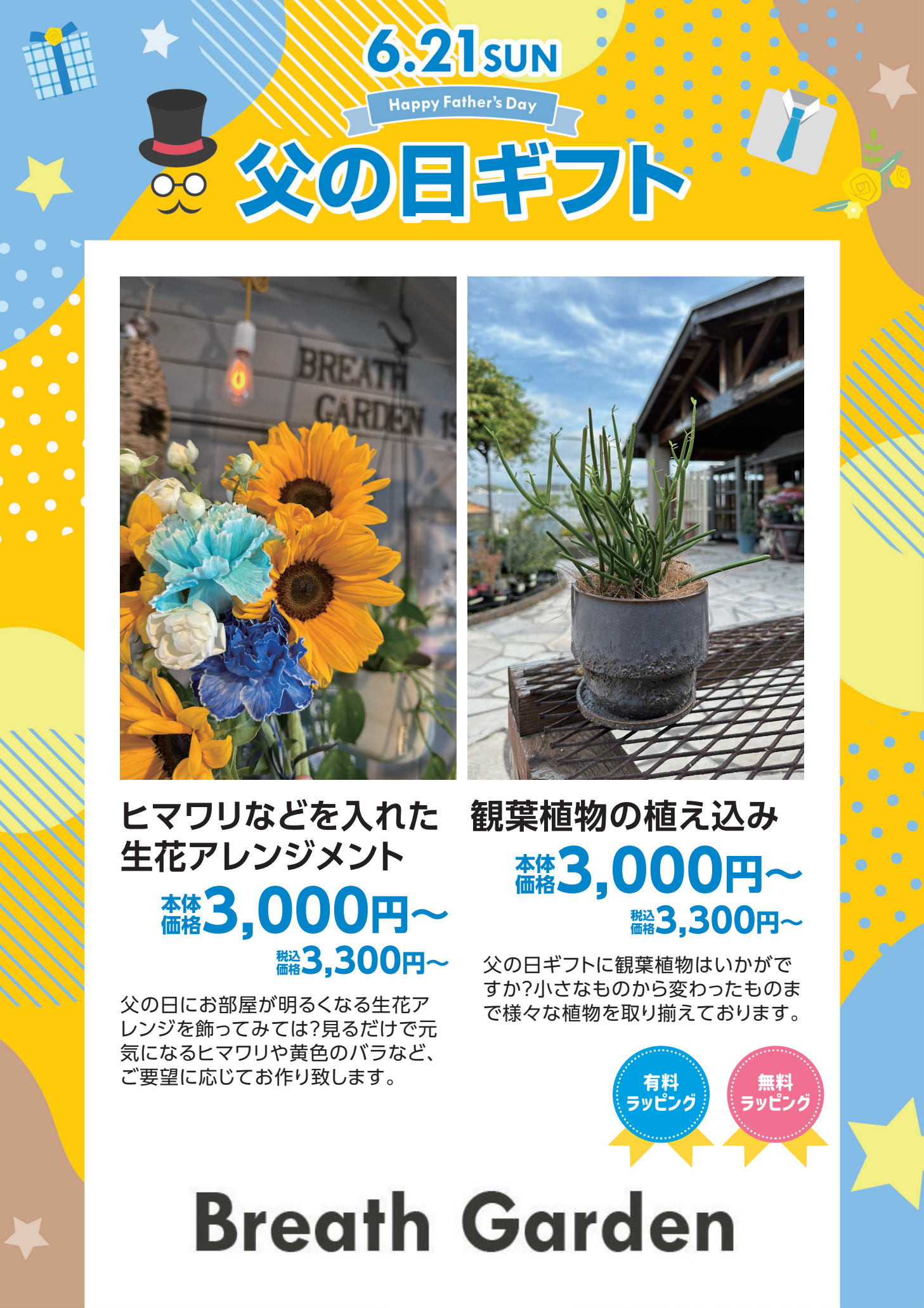 父の日ギフト ブレスガーデン