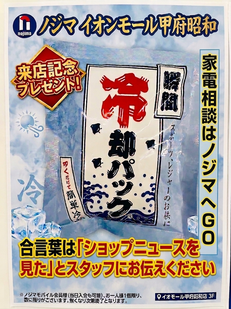ノジマで「涼」をお届け