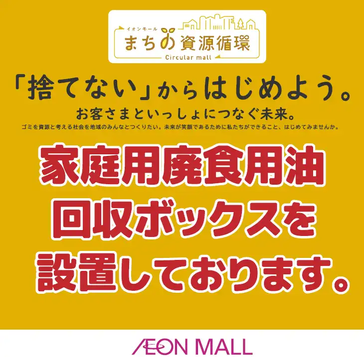 家庭用廃食用油を回収するボックスを設置しております！