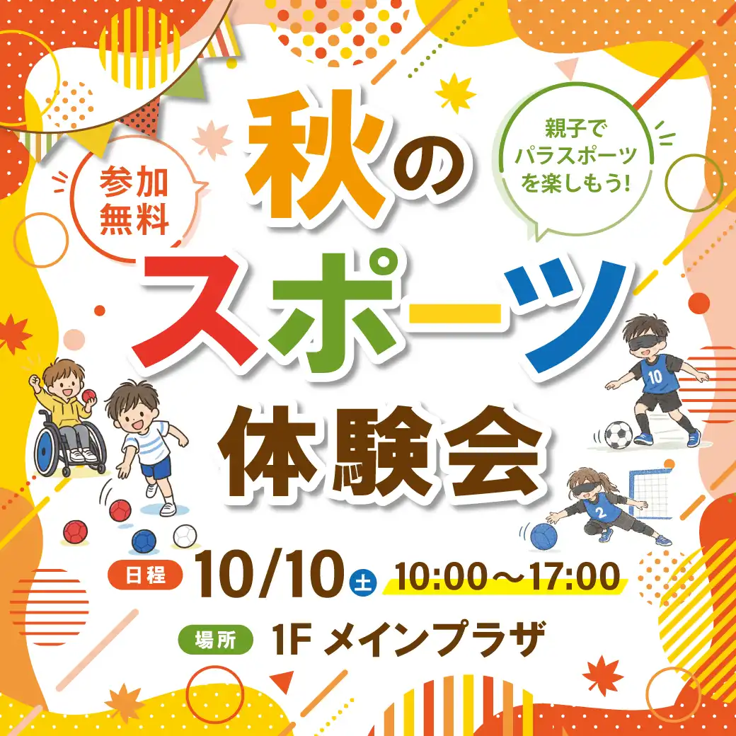 秋のスポーツ体験会