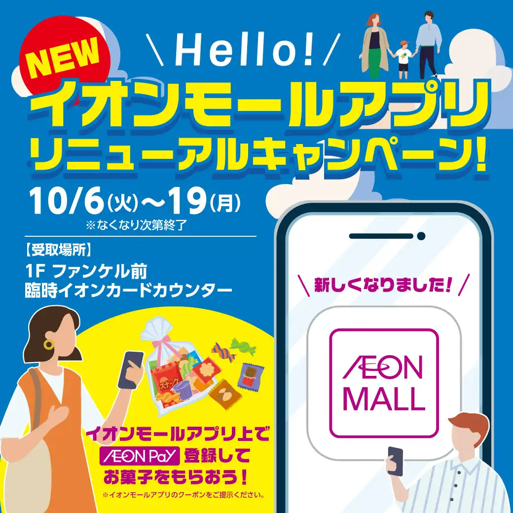 NEW Hello！イオンモールアプリ リニューアルキャンペーン！
