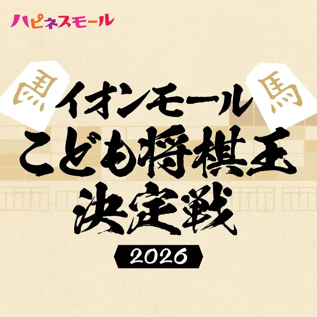イオンモールこども将棋王決定戦2026