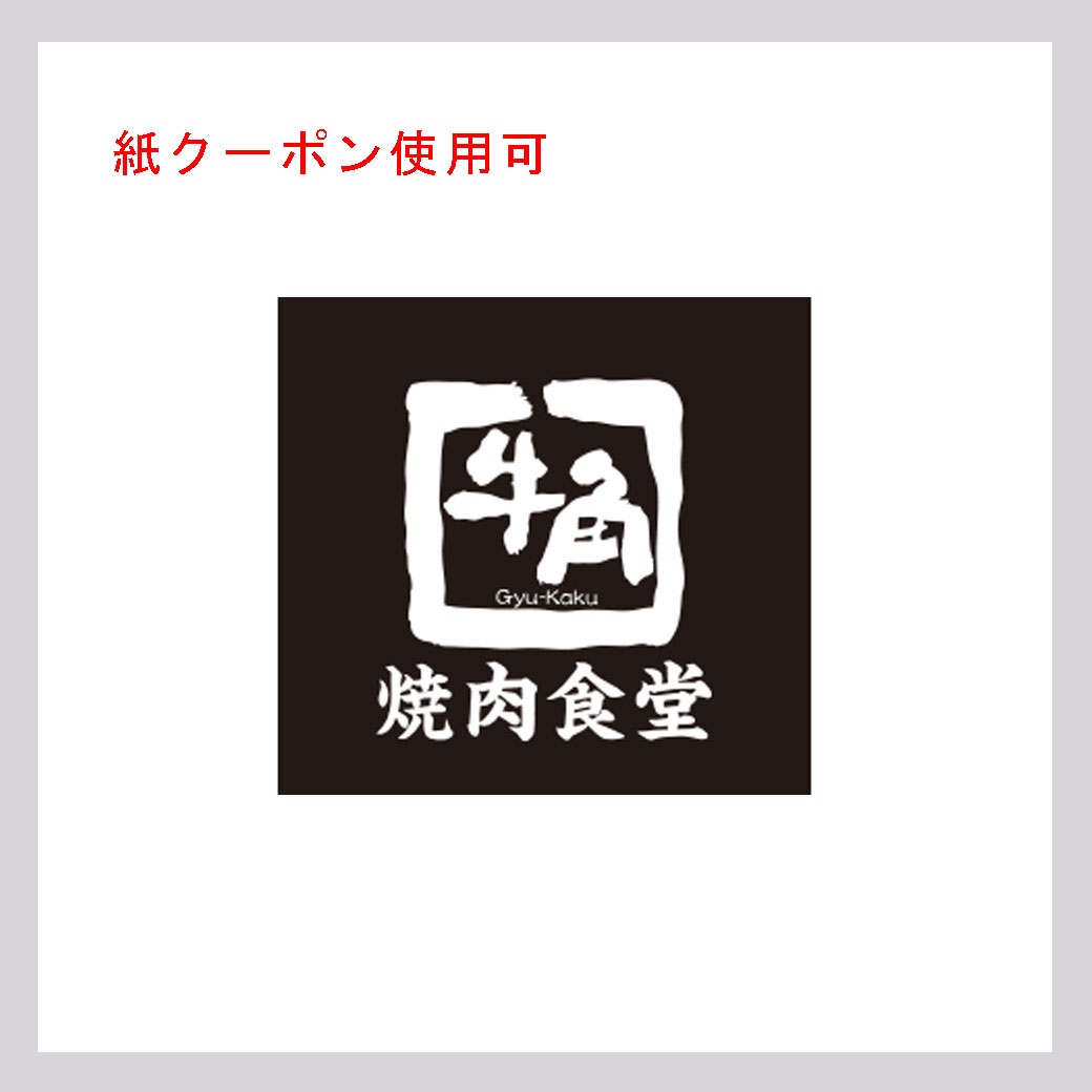 牛角食堂(紙クーポン使用可)