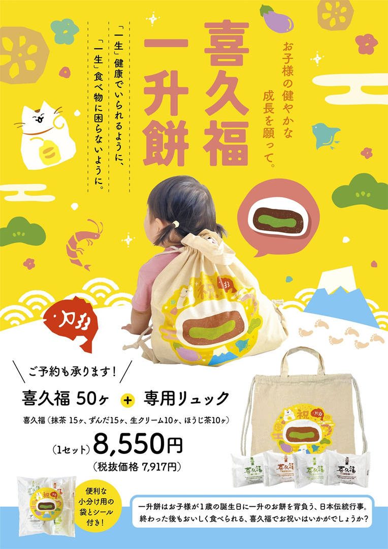 一升餅を喜久福で贈ろう