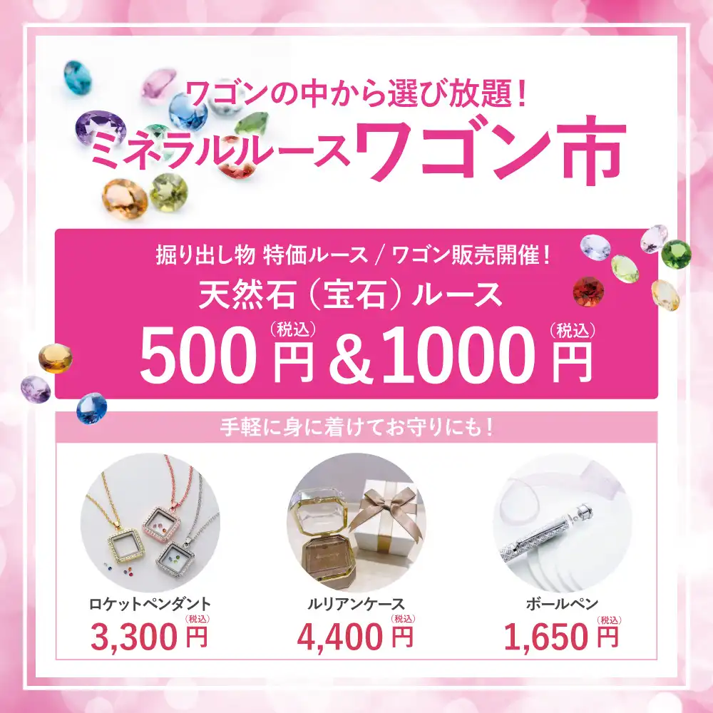 ミネラルルース　ワゴン市