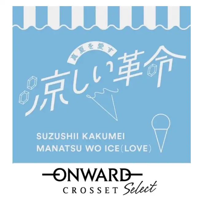 【ONWARD CROSSET Select】真夏を愛す 『涼しい革命』