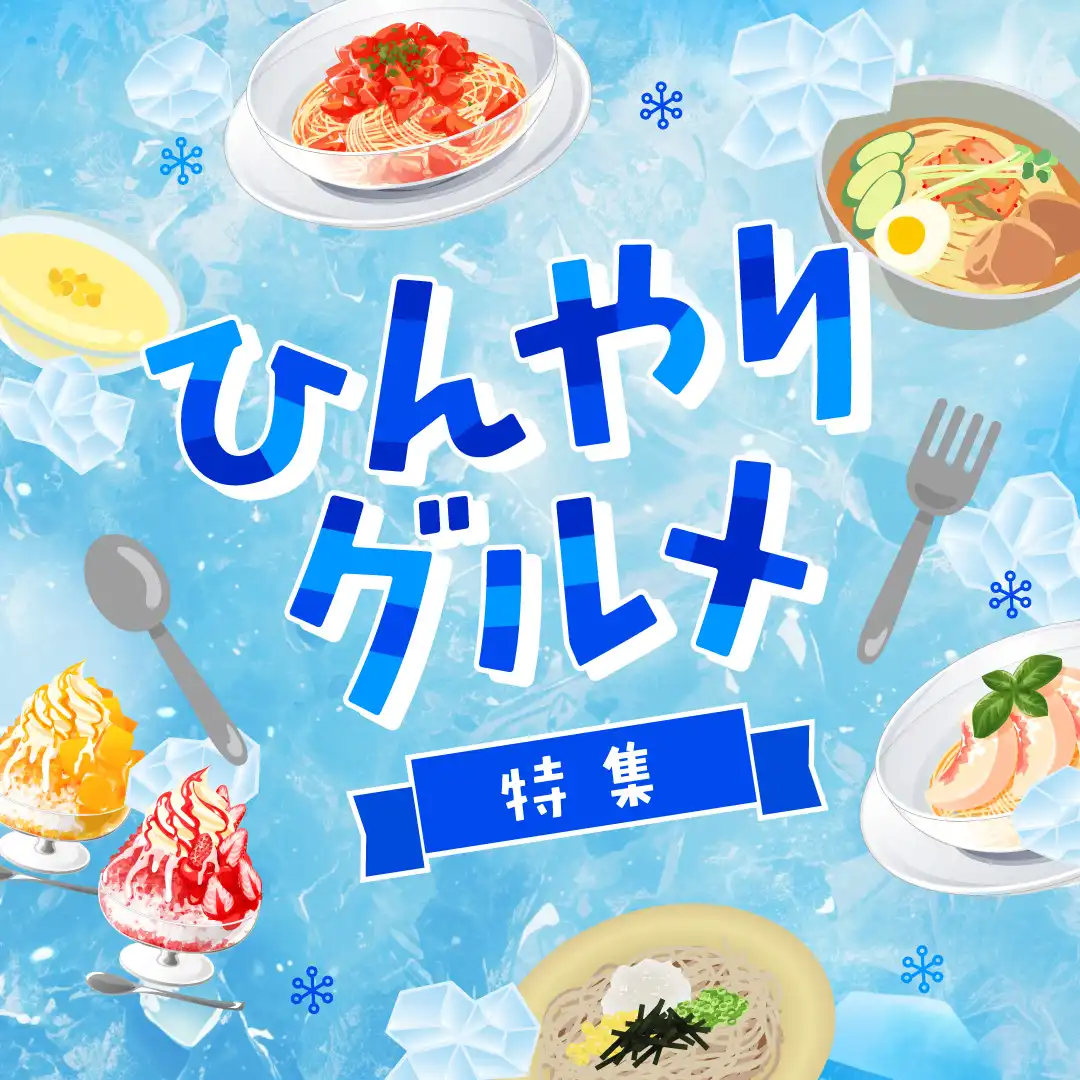 ひんやりグルメ特集