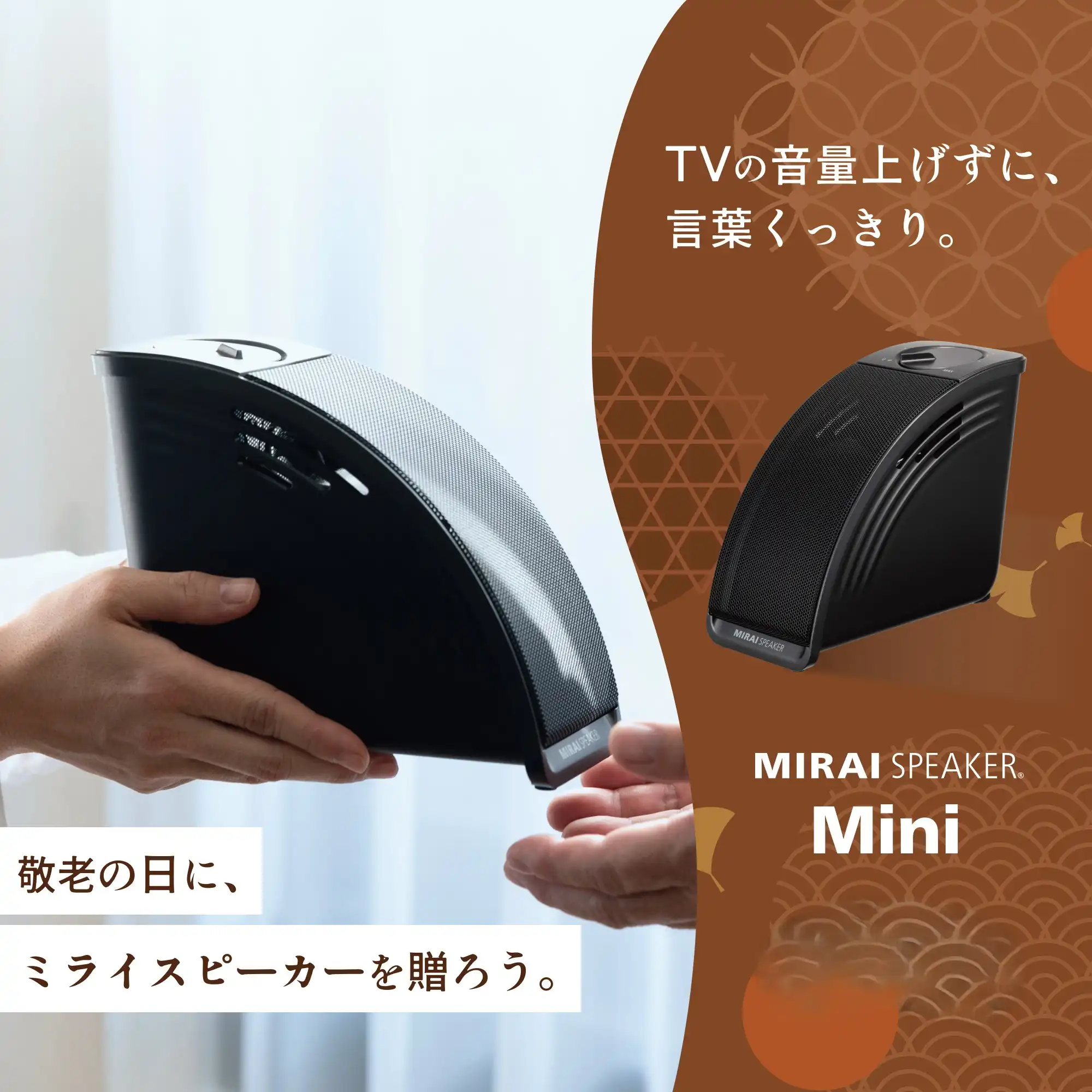 テレビの言葉がくっきり！「ミライスピーカー」
