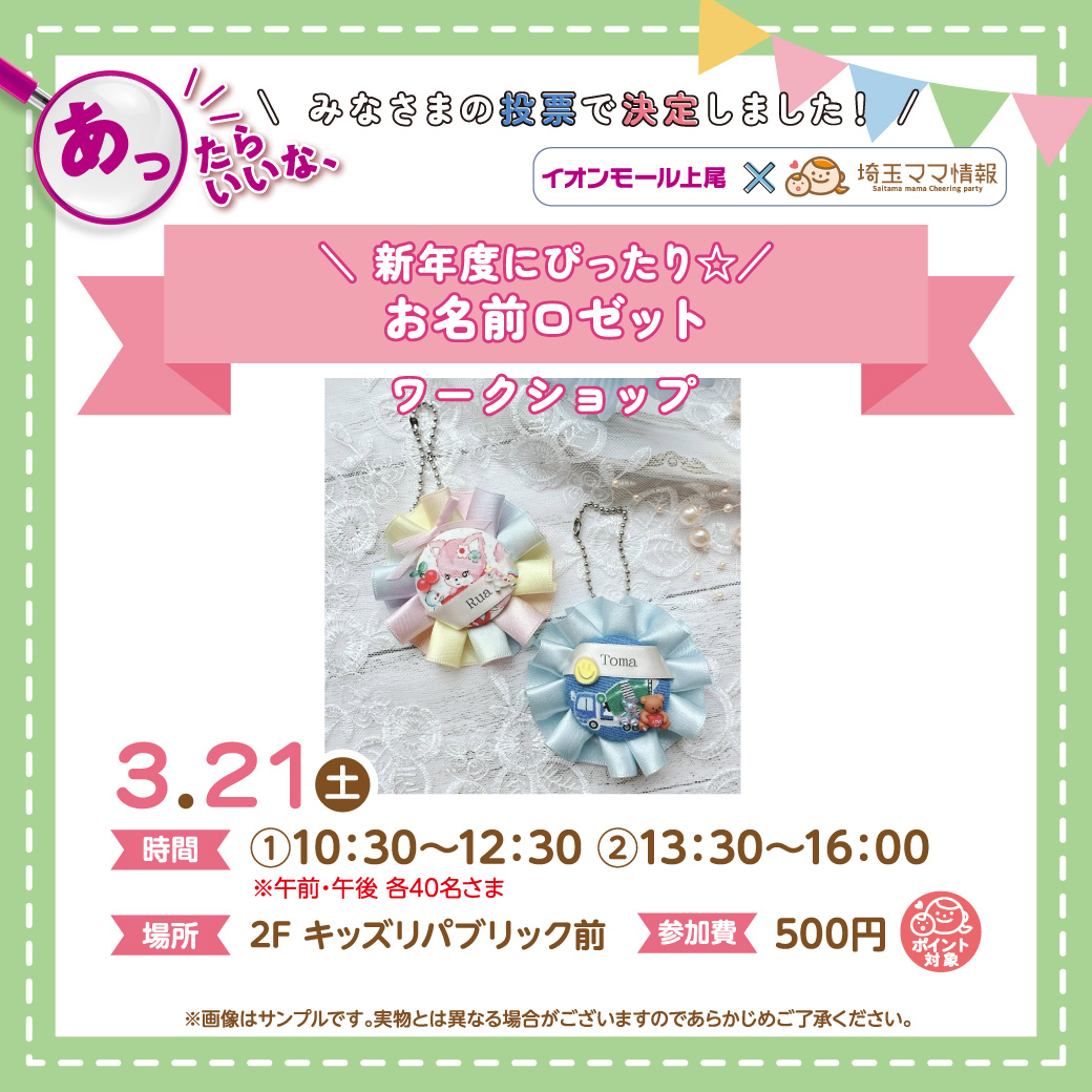 ＜3月21日(土)＞＼新年度にぴったり☆／ お名前ロゼット