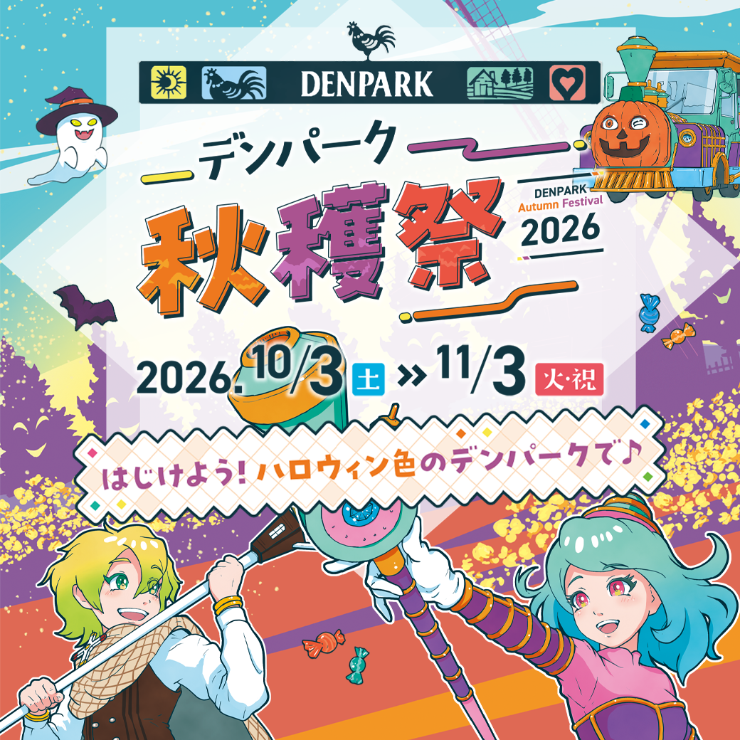 デンパーク 入園料20%オフキャンペーン