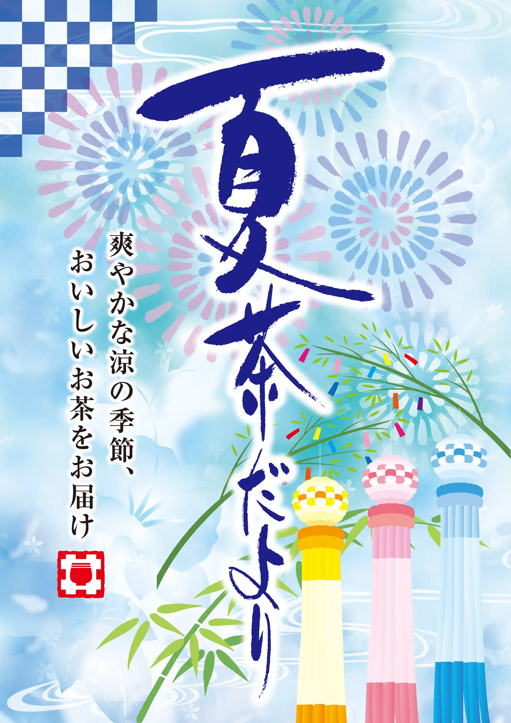 夏茶だより・夏ほうじ　入荷☆