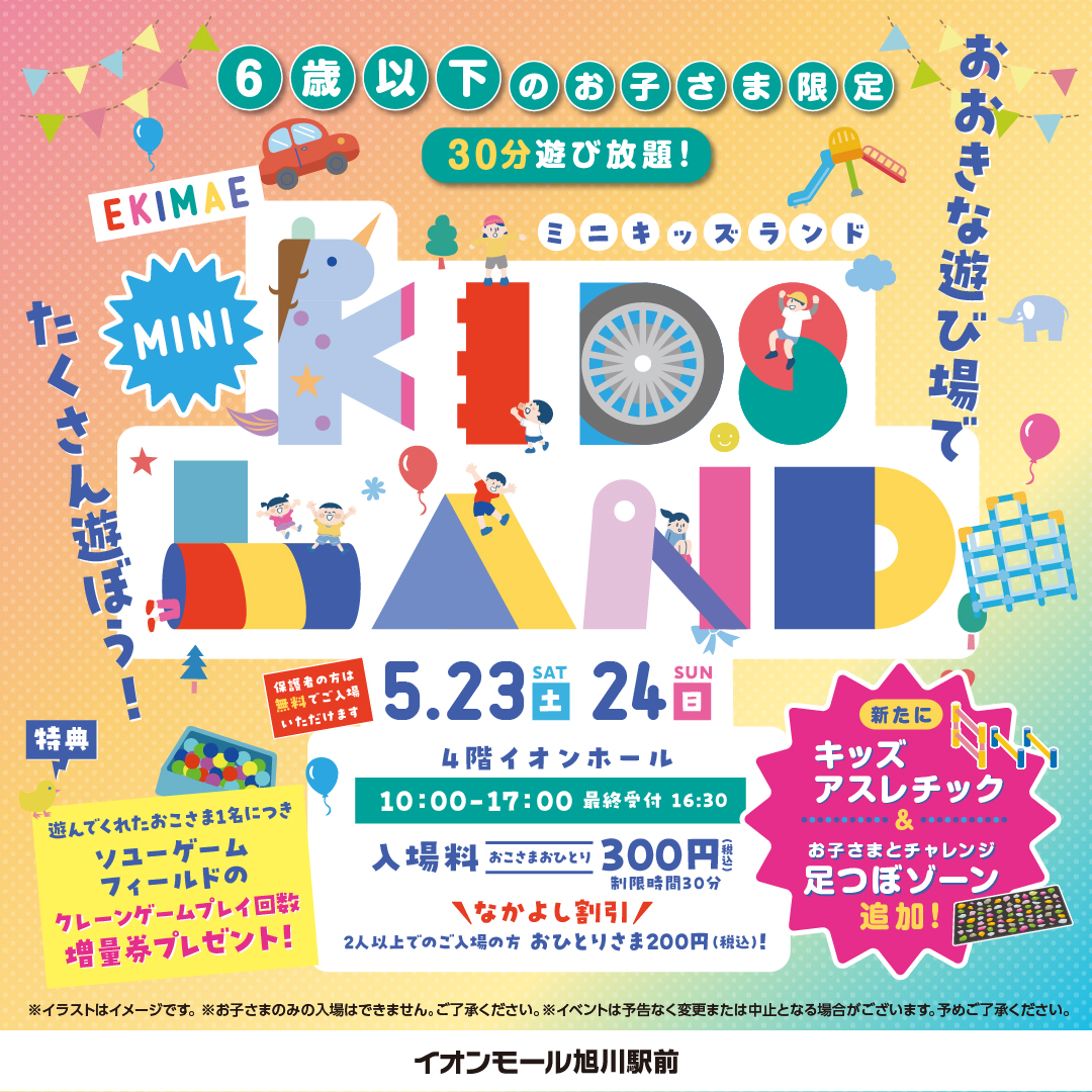 ミニ キッズランド