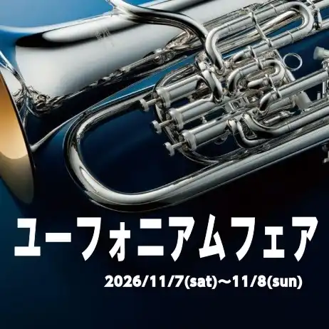 11月7日(土)・8(日) ユーフォニアムフェア開催!