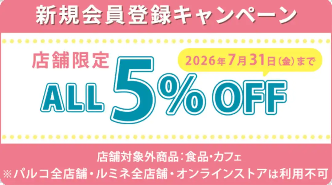 新規会員登録5%OFF!