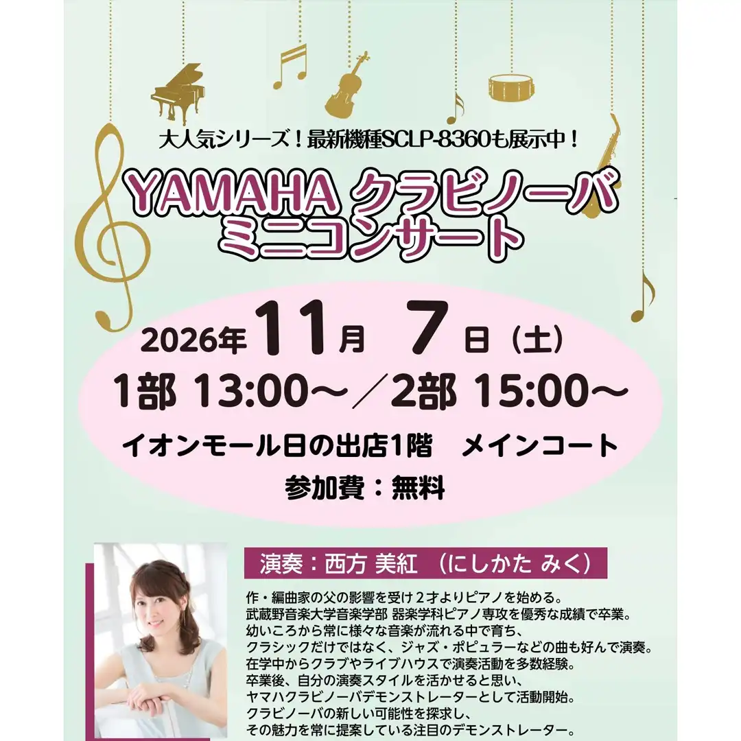 YAMAHA クラビノーバミニコンサート