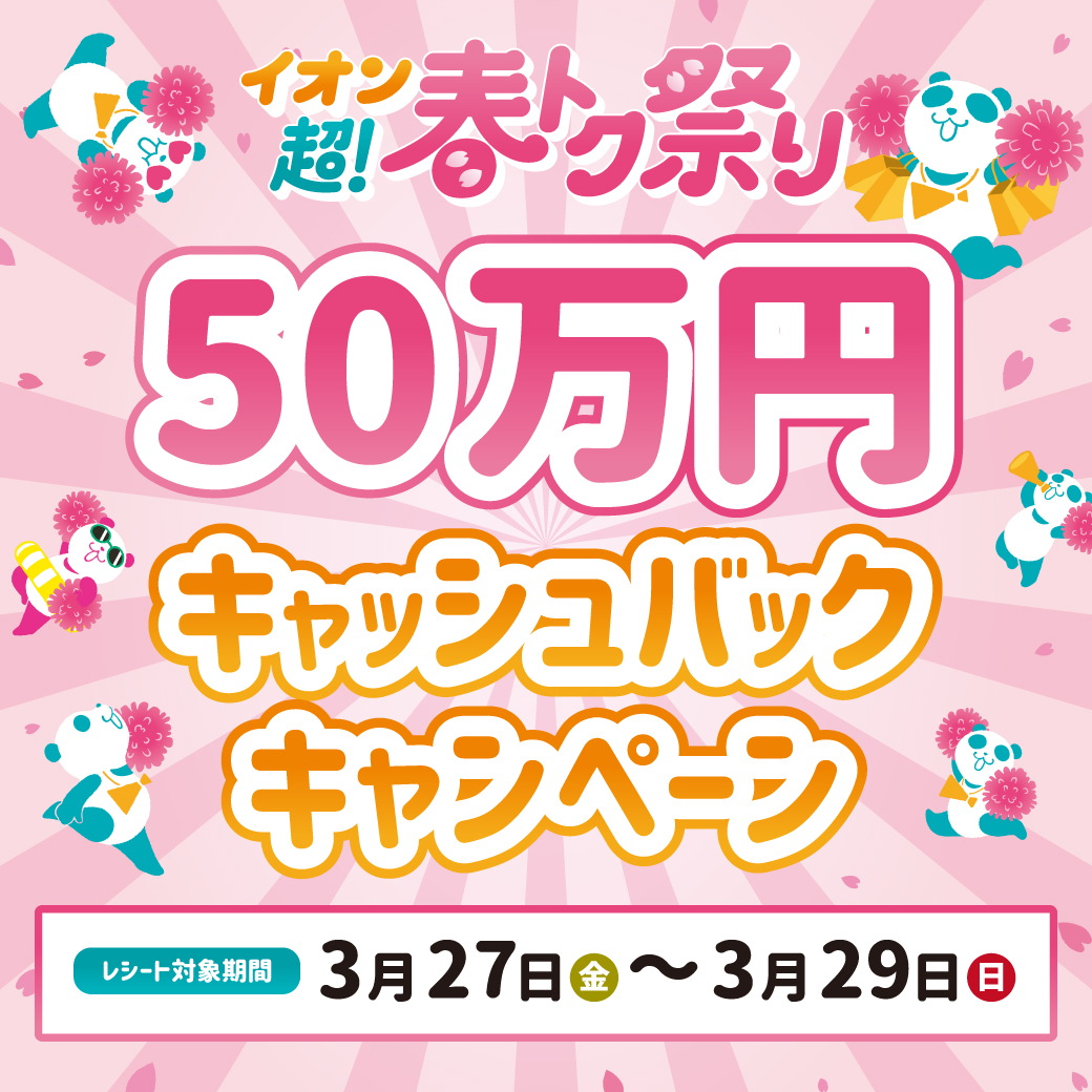 春トク祭り　総額50万円キャッシュバックキャンペーン