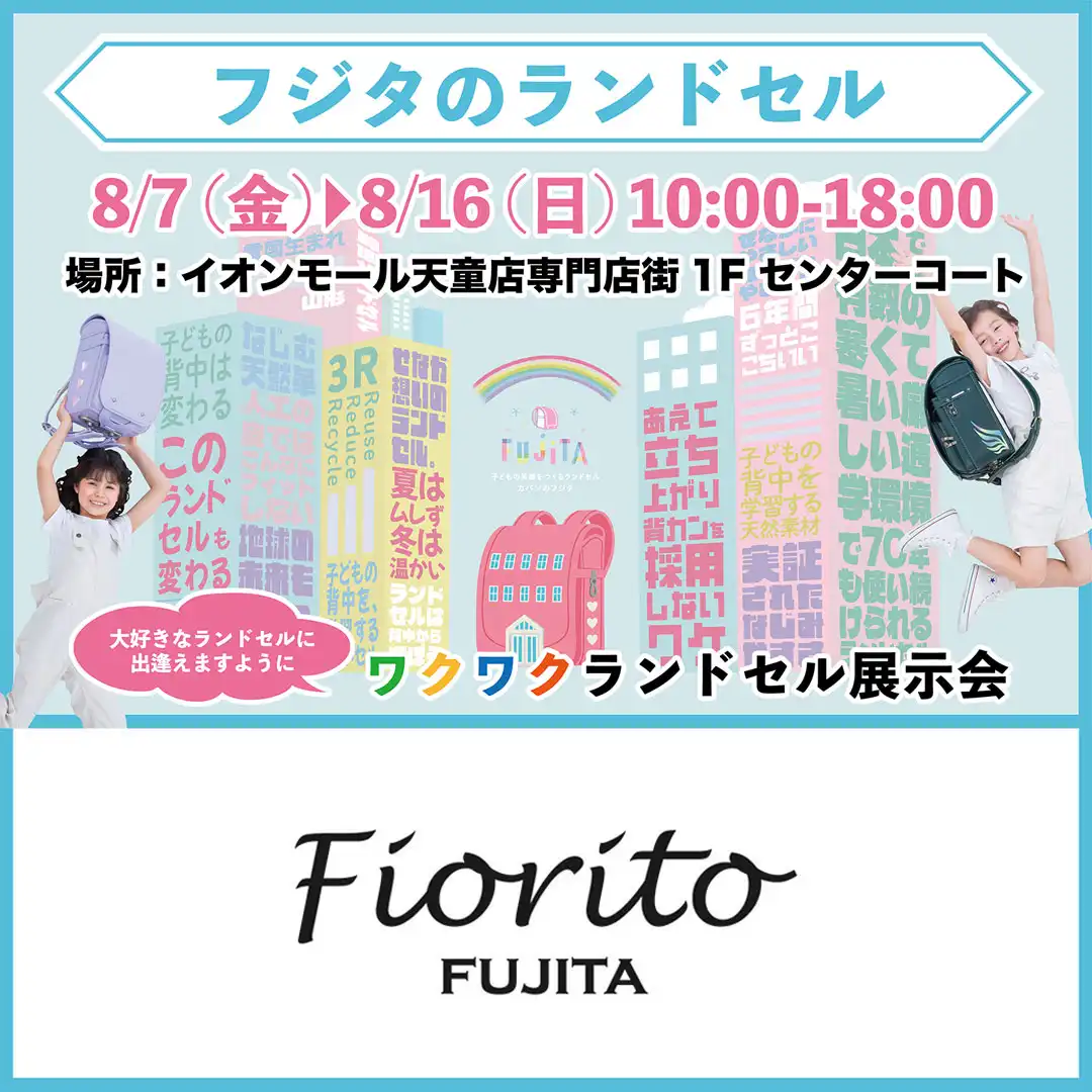 フジタのランドセル展示会
