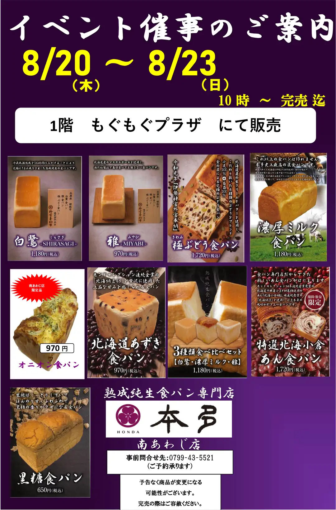 熟成純生食パン専門店本多 食パン期間限定販売