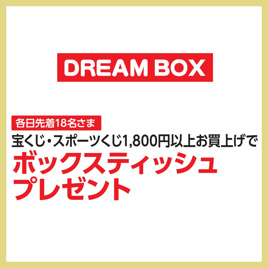 ドリームボックス