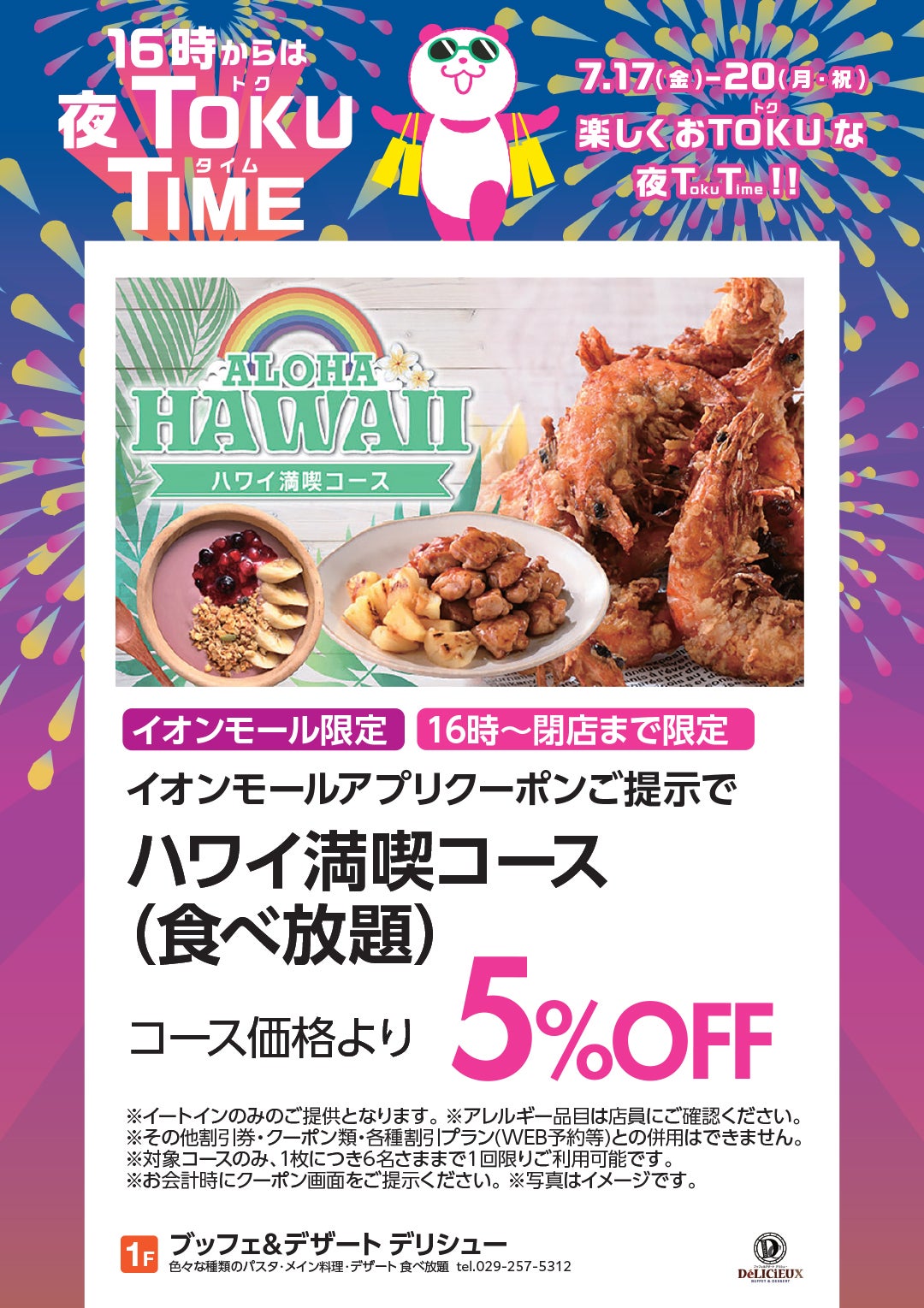 【イオンモール限定/16時~閉店まで限定】イオンモールアプリクーポンご提示で ハワイ満喫コース(食べ放題)コース価格より5%OFF