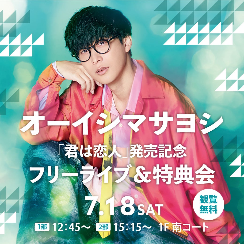イベント｜オーイシマサヨシ「君は恋人」発売記念フリーライブ＆特典会