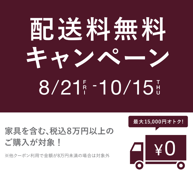 【秋の家具配送料無料キャンペーン】