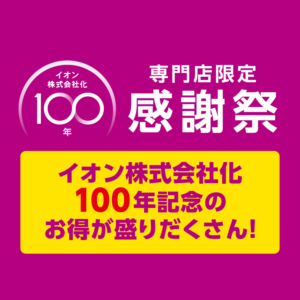イオン株式会社化100年_専門店限定感謝祭