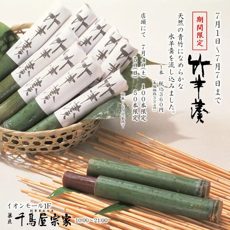 「竹羊羹」御予約受付中