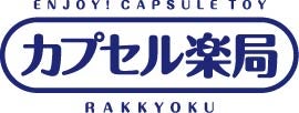 カプセル楽局