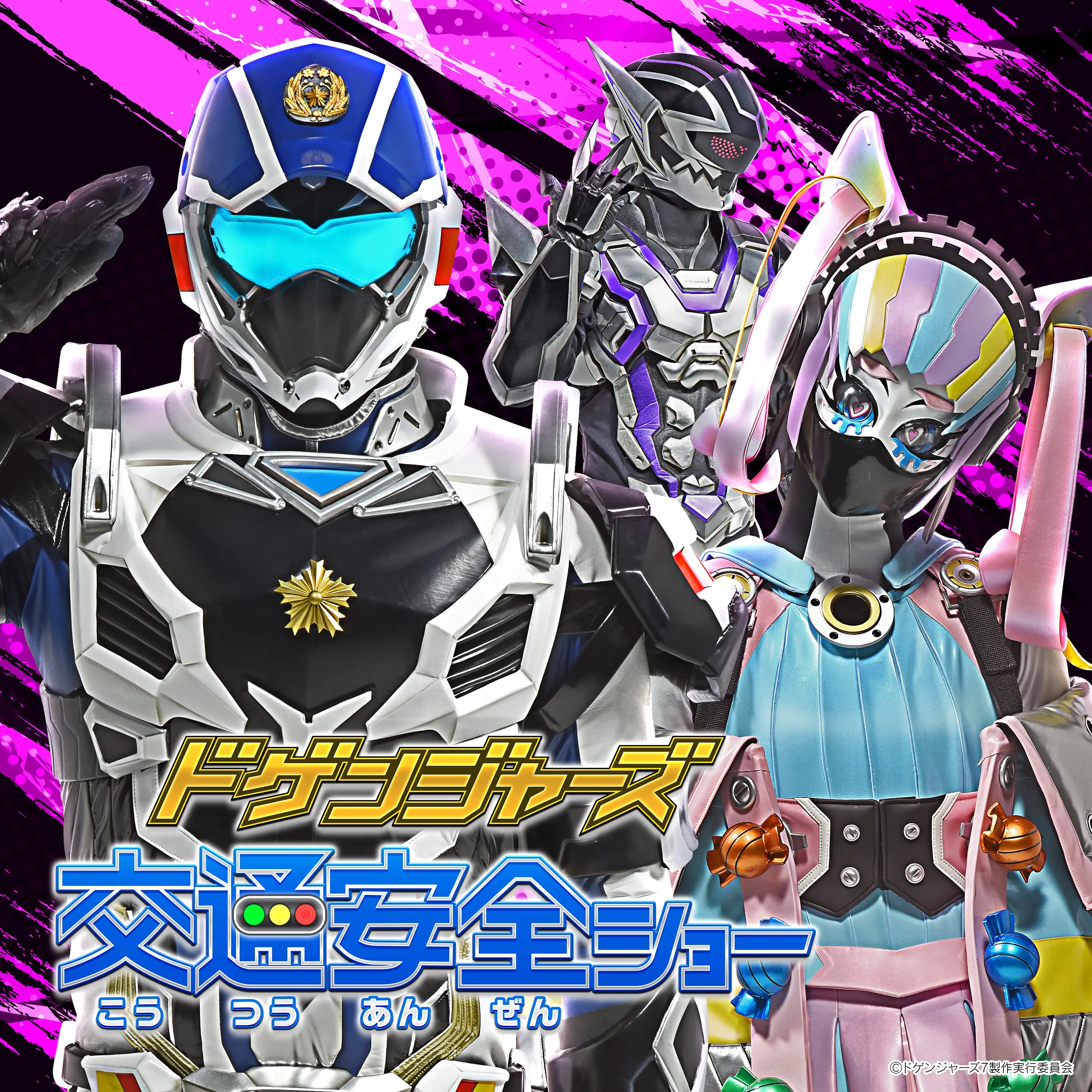 ＼イオンモール ツーリズム企画／　ドゲンジャーズ交通安全ショー＆写真撮影会