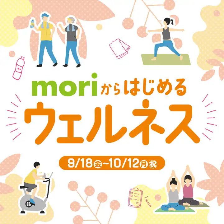 moriからはじめるウェルネス特集