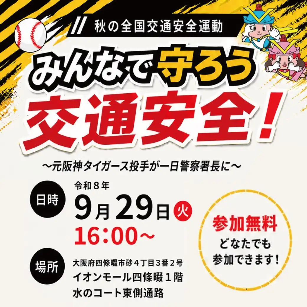 みんなで守ろう 交通安全!~元阪神タイガース選手が一日警察署長に~