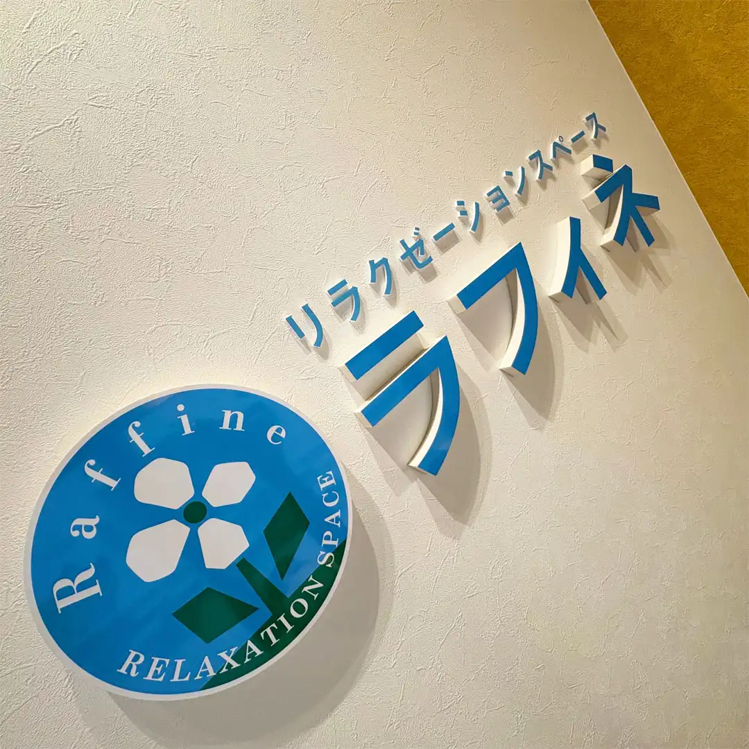ラフィネってこんなところ！