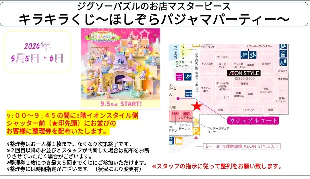 9月5日(土)スタート!シルバニアファミリー キラキラくじ ~ほしぞらパジャマパーティ~