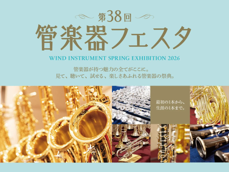 第38回管楽器フェスタ inイオンモール倉敷