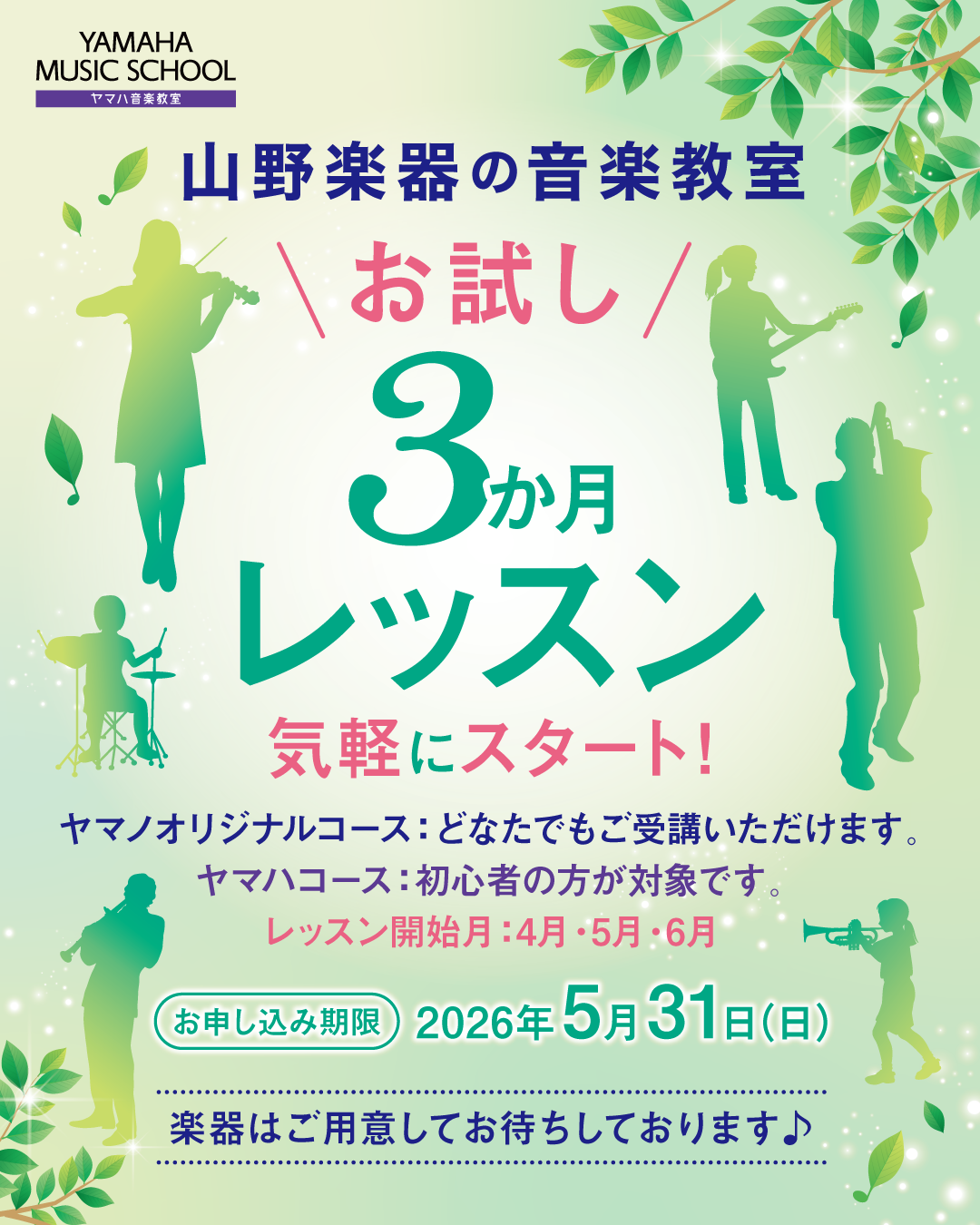まもなくキャンペーン終了！【山野楽器の音楽教室】「お試し３か月レッスン」で気軽にスタート！