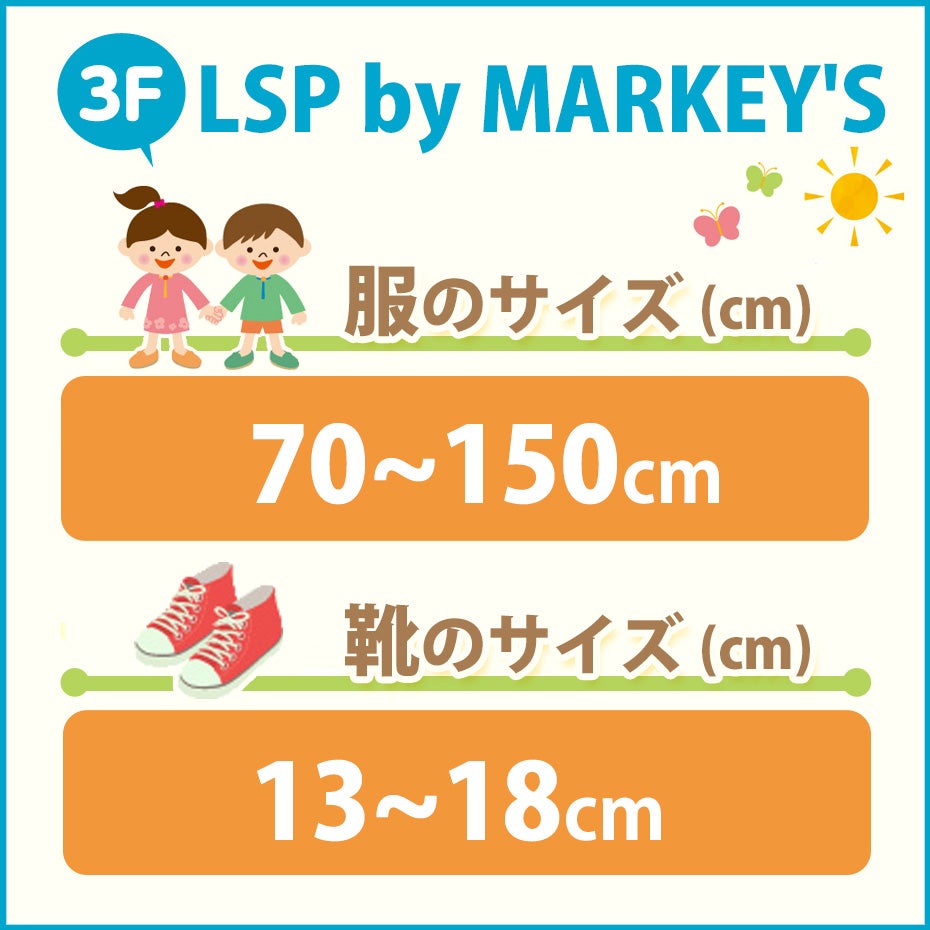 子供服取扱サイズ
