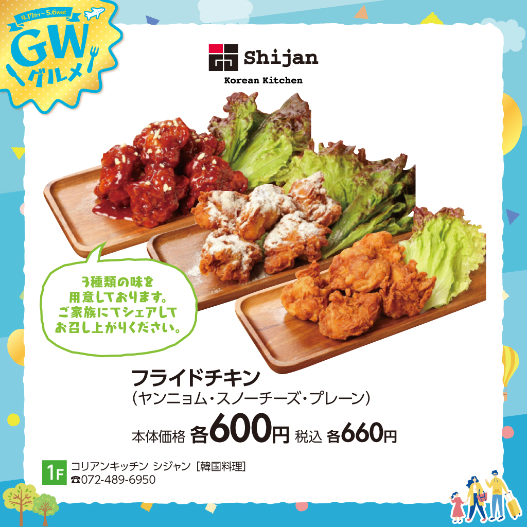 フライドチキン（ヤンニョム・スノーチーズ・プレーン）