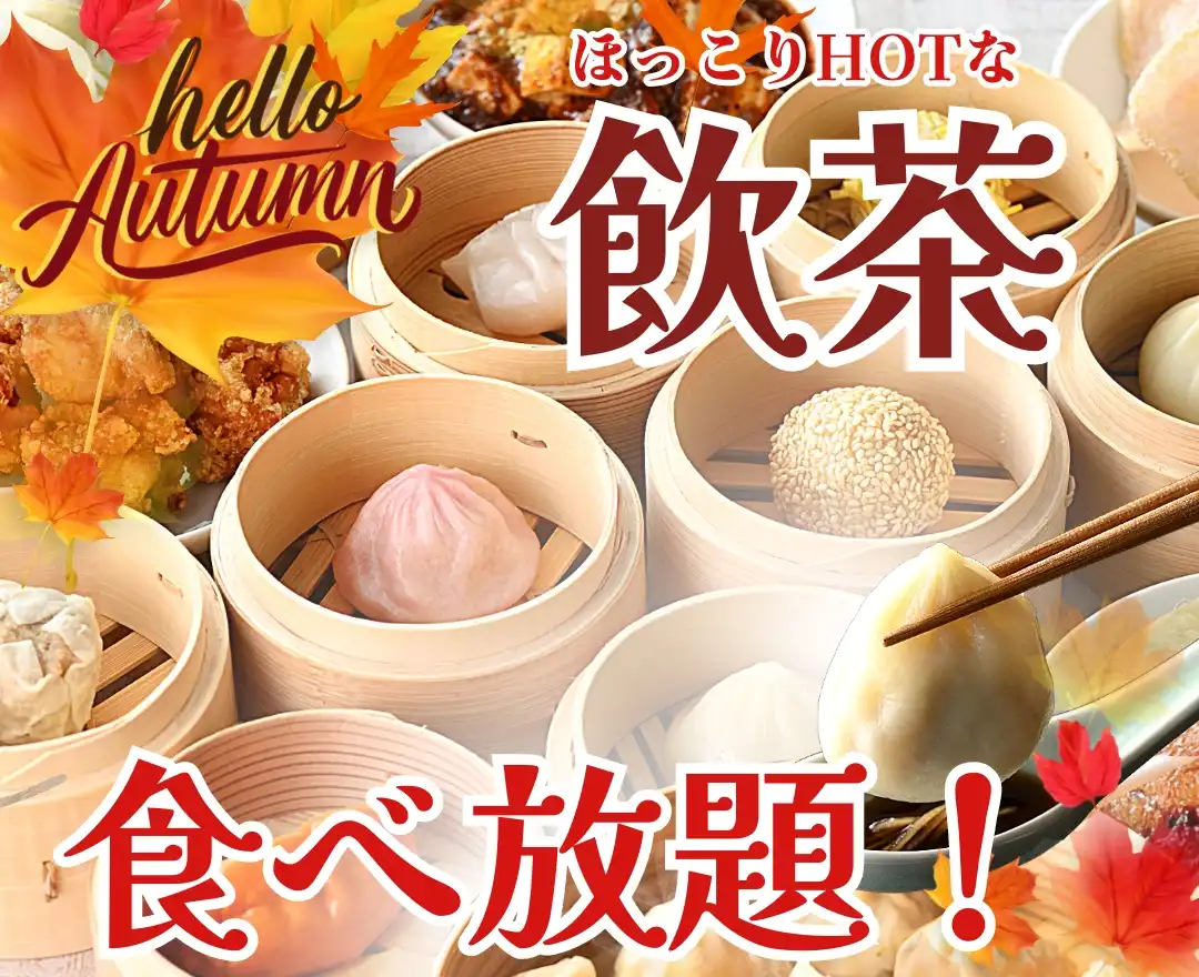 食欲の秋！＼アツアツの飲茶食べ放題／