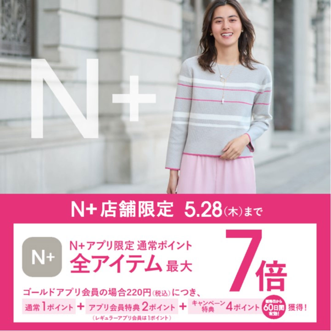 5/22（金）～5/28（木）限定｜N+アプリ会員さま ポイント最大7倍！キャンペーン