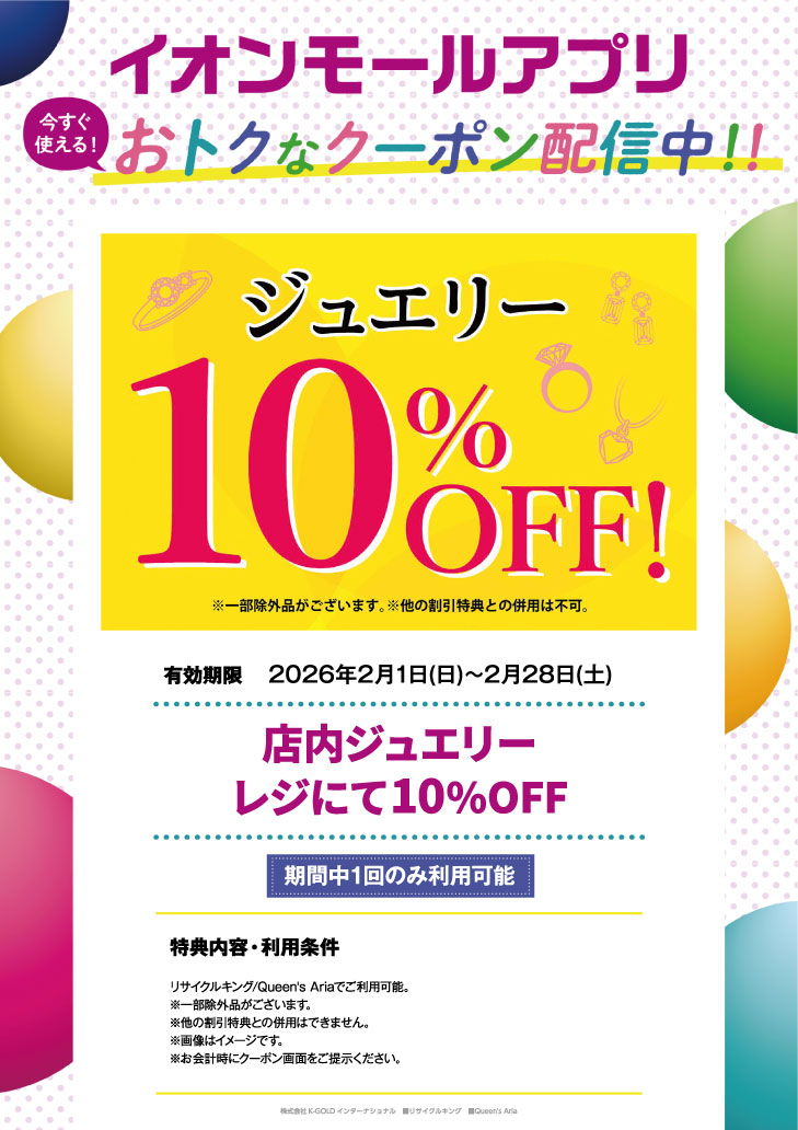 イオンモールアプリクーポン