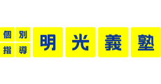 明光義塾（イオンモール東浦教室）