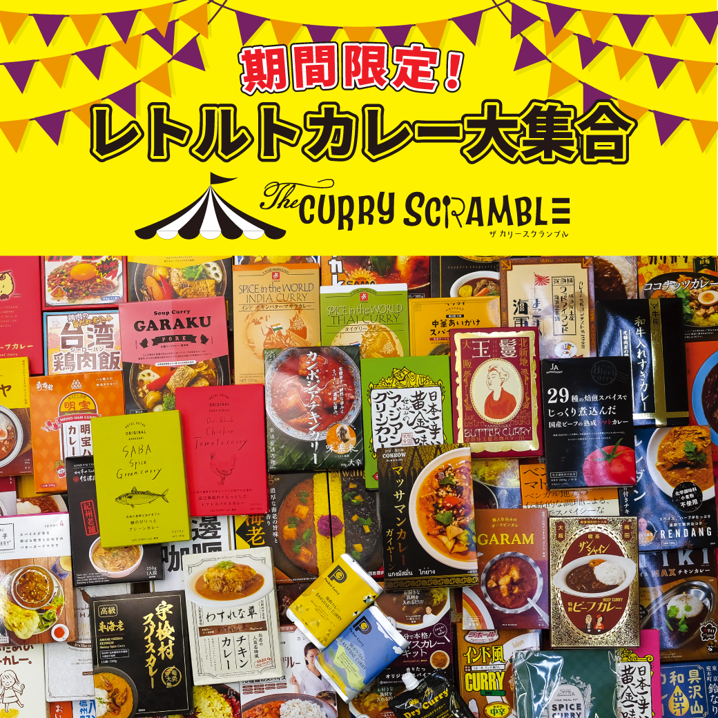 ザ・カリースクランブル
