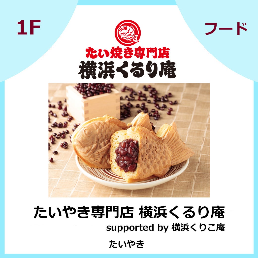 たいやき専門店　横浜くるり庵　supported by 横浜くりこ庵