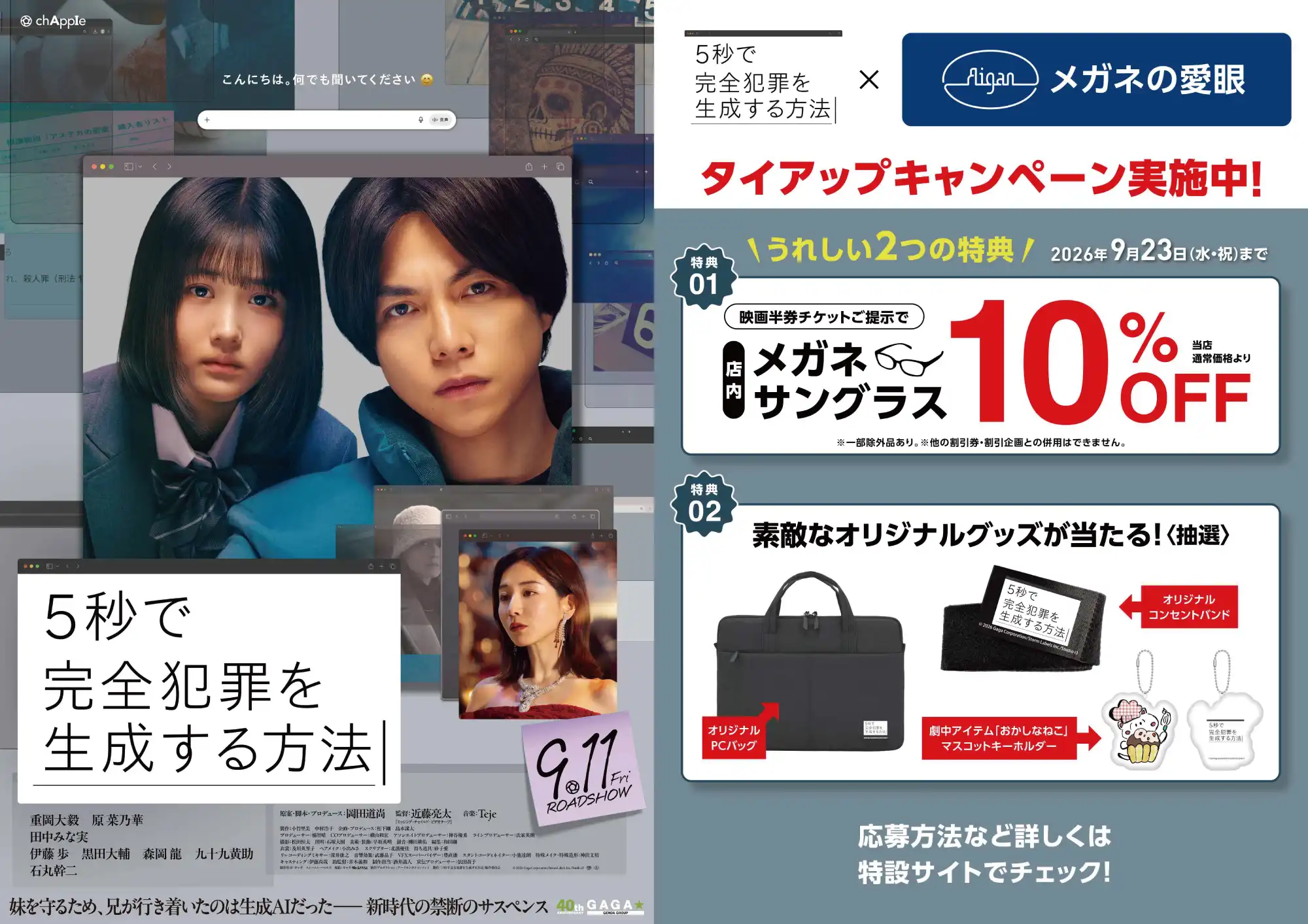 映画『5秒で完全犯罪を生成する方法』×メガネの愛眼タイアップ！