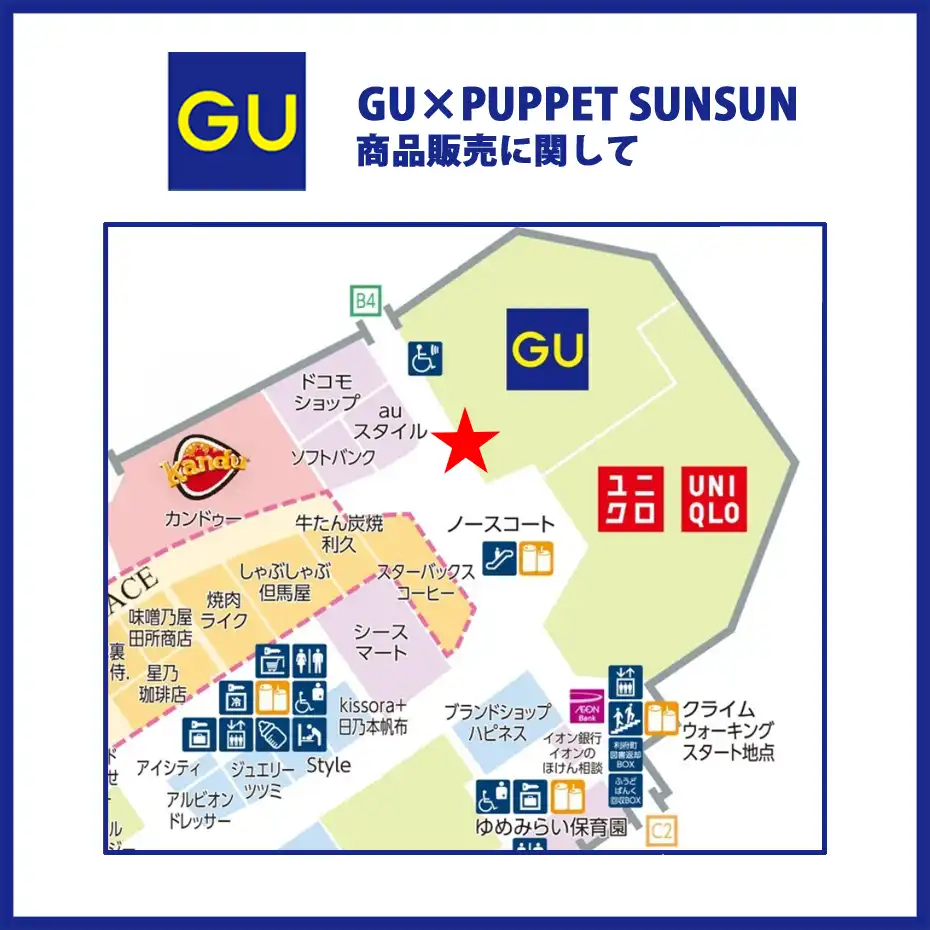 6月19日(金)GU×PUPPET SUNSUNコラボ商品販売について