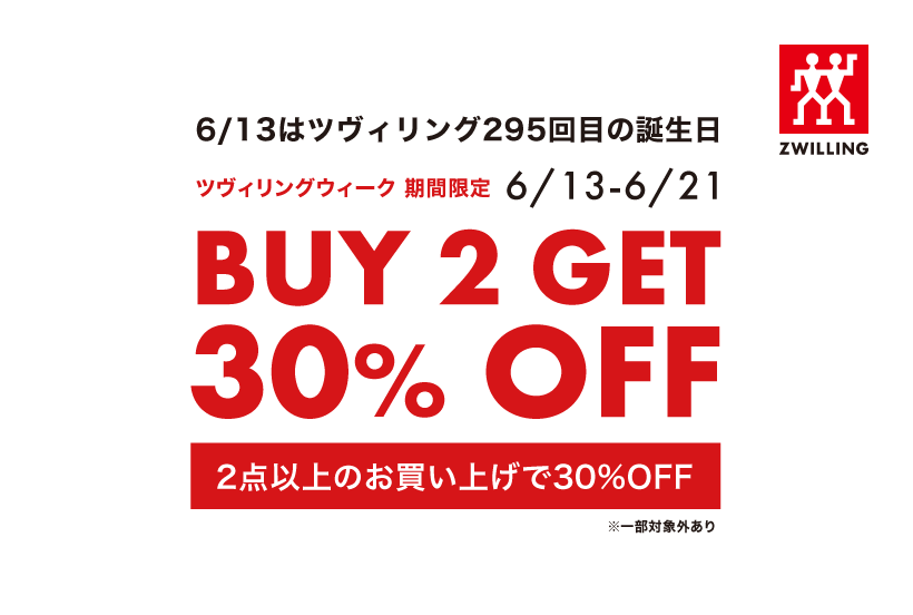 ◆ZWILLING WEEK◆